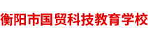 衡阳市国贸科技教育培训学校