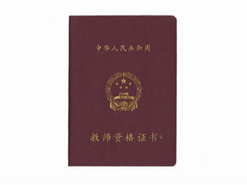 教师资格证