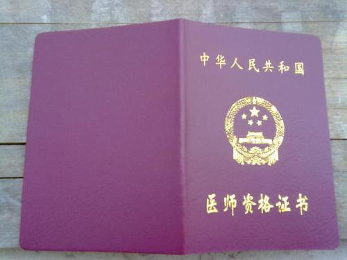 医师证